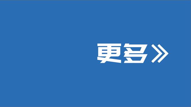 科曼：德甲想每场都赢就不用看别人脸色 欧冠希望尽可能走得远